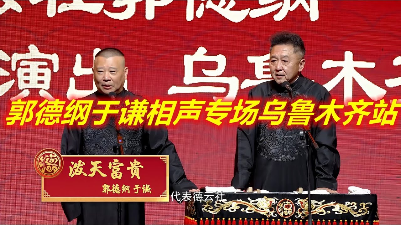 德云社郭德纲于谦相声专场乌鲁木齐站