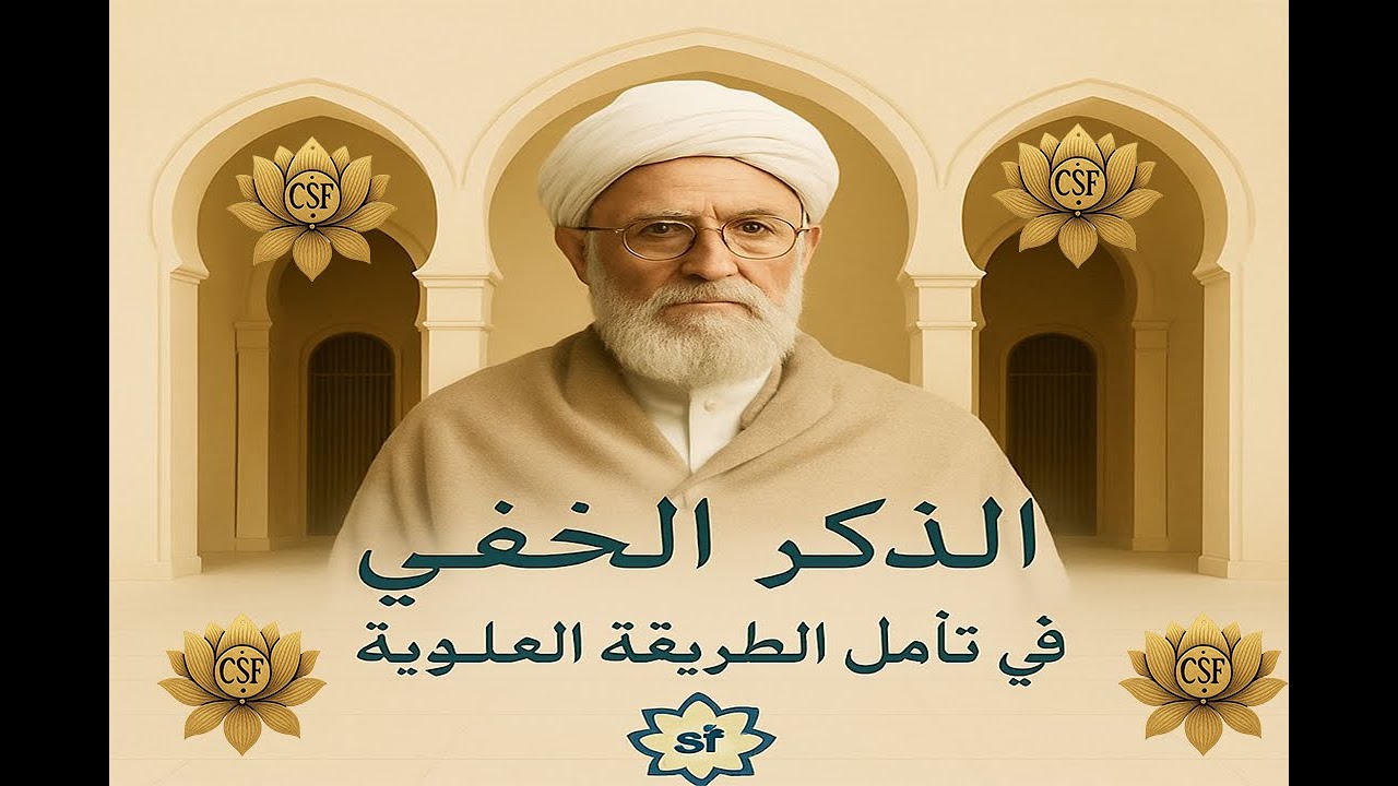ماذا تخفي الزاوية العلاوية؟سر الذكر الذي به تذوب النفس