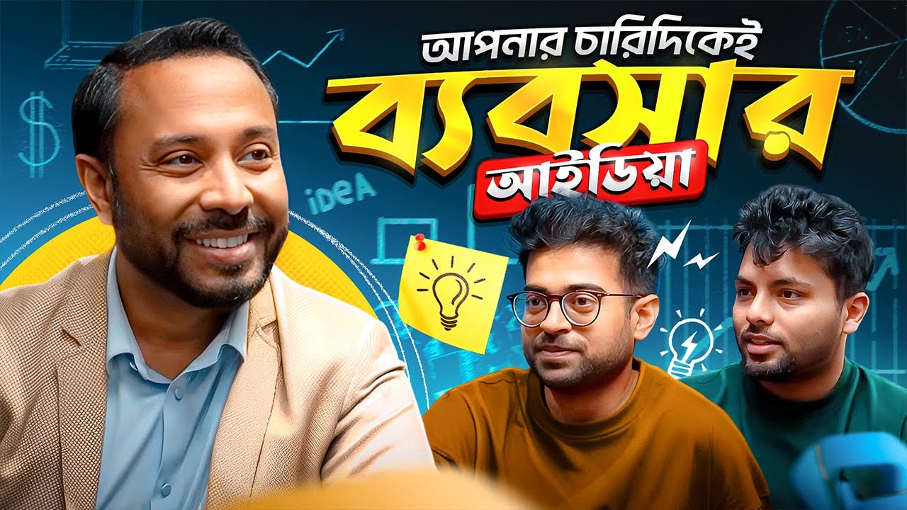 বাংলাদেশে এত ব্যবসা করার সুযোগ? w/ Shuvasish Bhowmick
