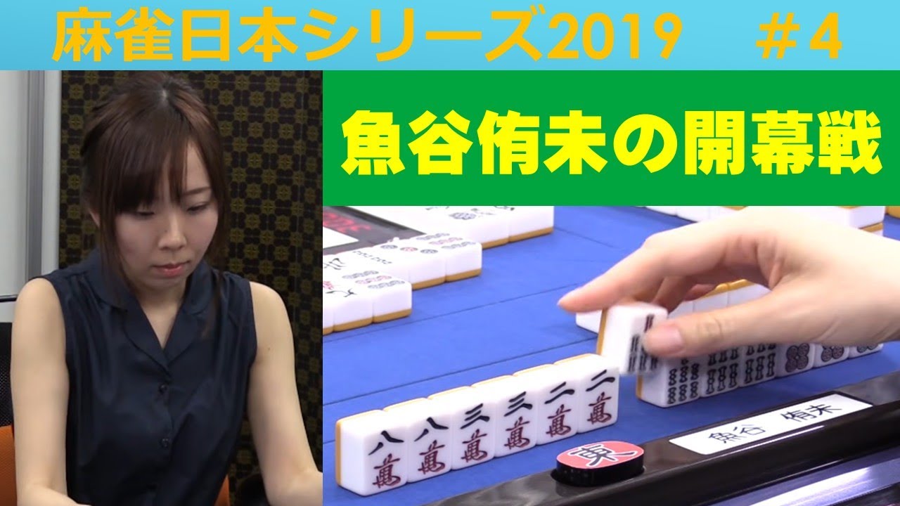 【麻雀】麻雀日本シリーズ2019 ４回戦