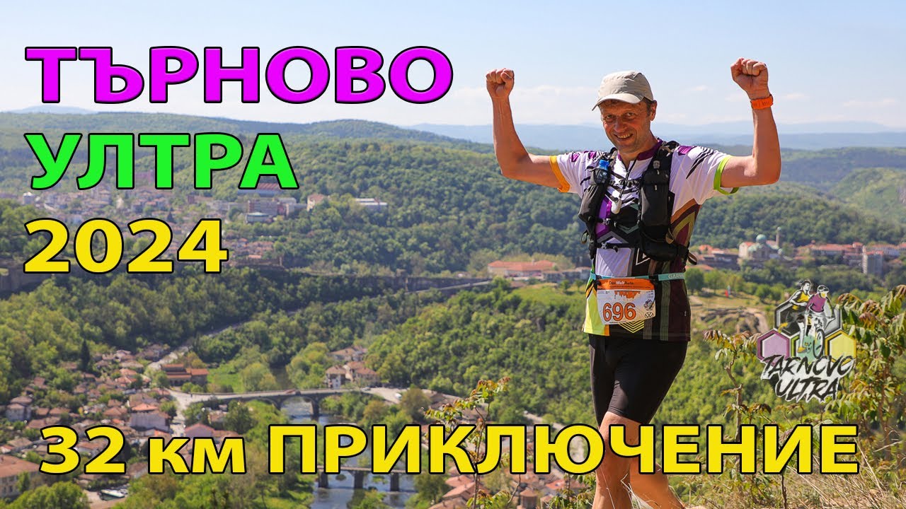 Търново ултра 2024 - 32 километра приключение