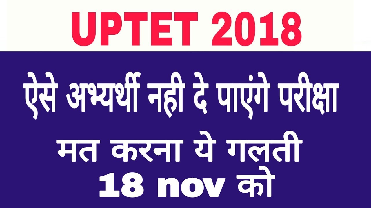 UPTET ADMIT CARD 2018 DOWNLOAD | UPTET 2018 EXAM Latest News Today Hindi | Admit Card Kaise Nikale