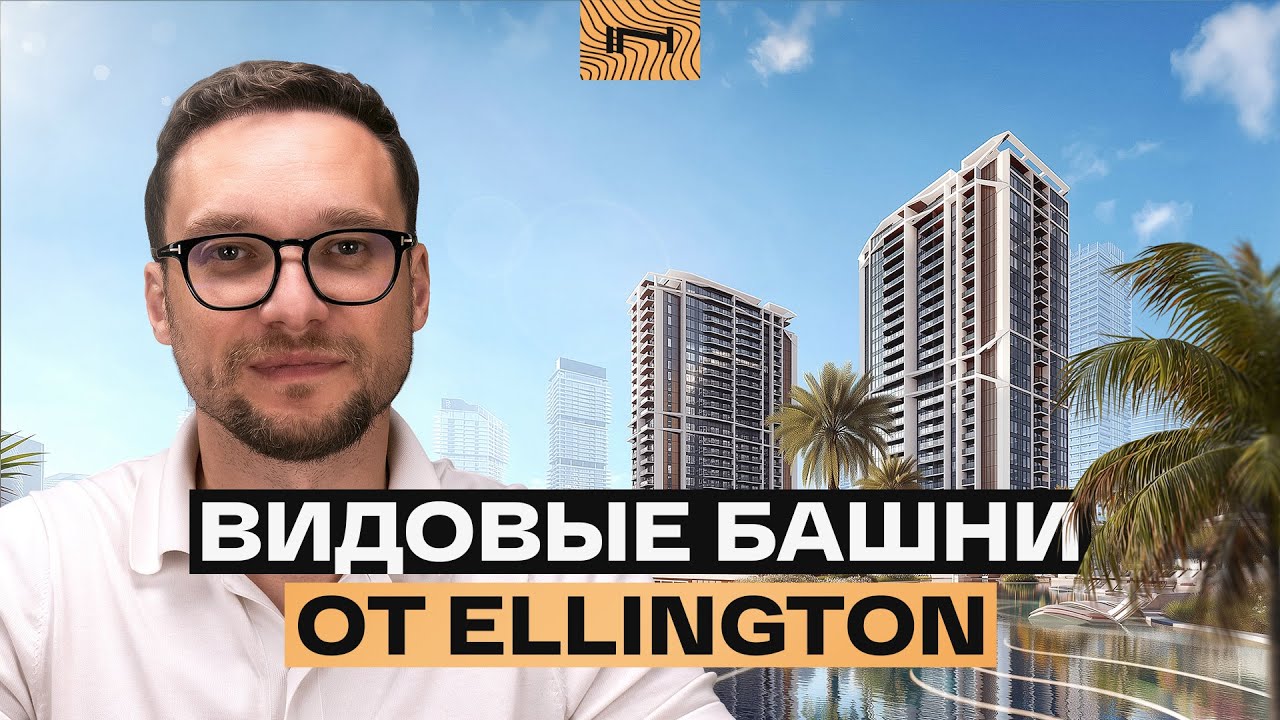 Ellington Eltiera Views в Дубае: честный обзор нового проекта в районе Jumeirah Lake Towers