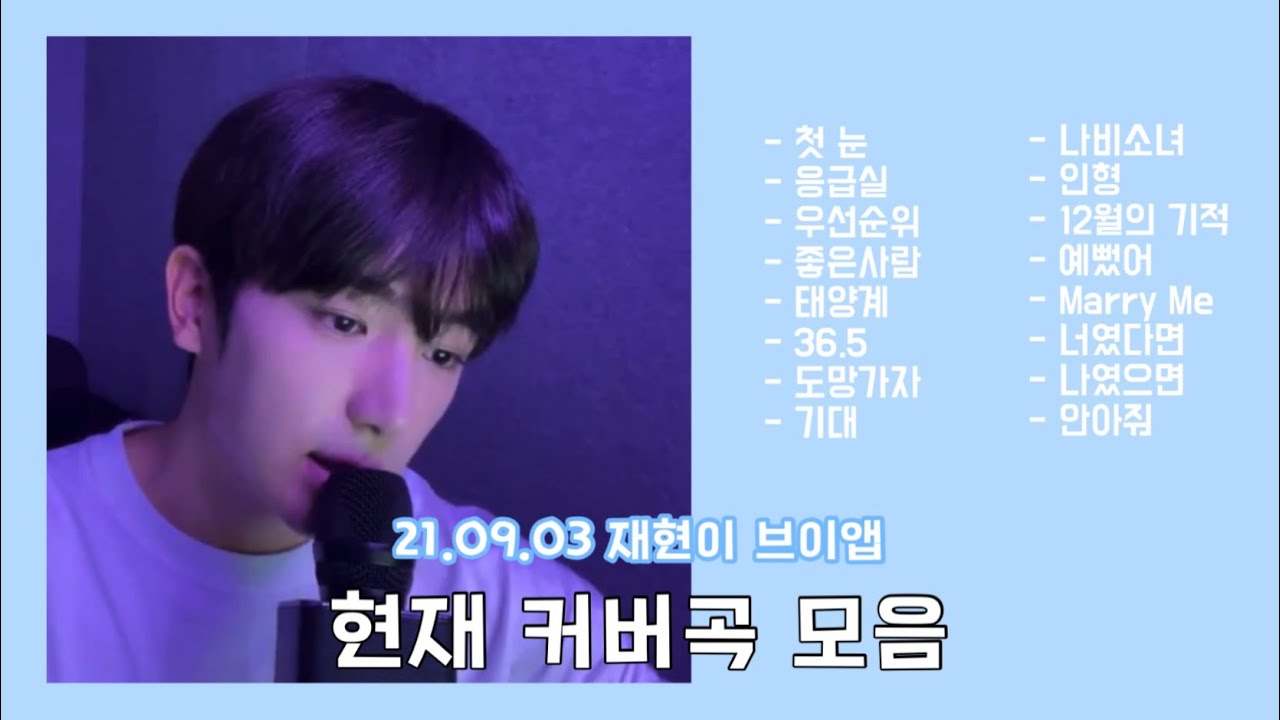 [더보이즈/현재] 21.09.03 브이앱 현재 커버곡 모음 (재현이의 노래방)