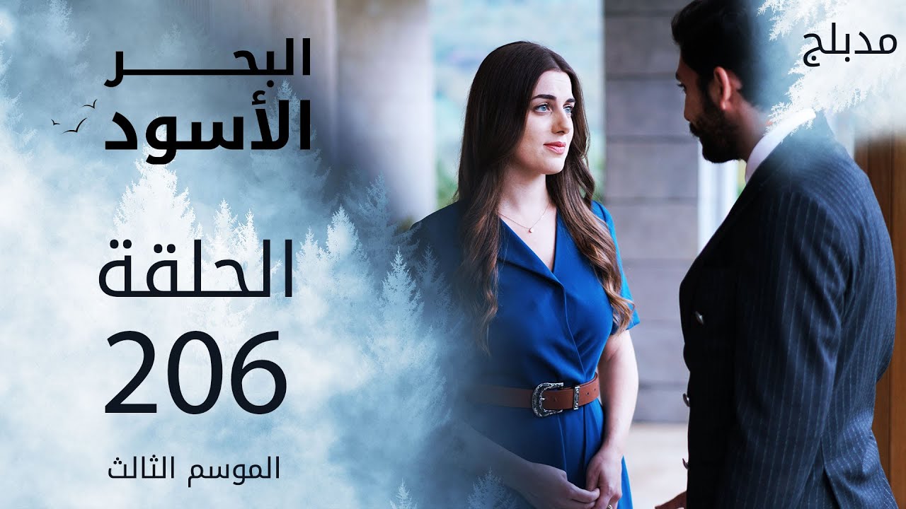 مسلسل البحر الأسود - الحلقة 206 | مدبلج | الموسم الثالث