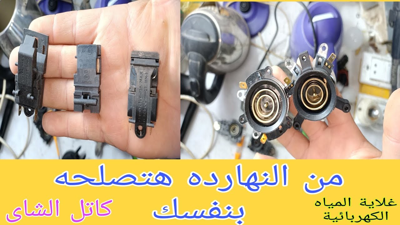 شرح أعطال غلاية المياه الكهربائية/فكرة العمل/فحص القطع التالفة/طريقة الإصلاح/قطع الغيار المتوفرة