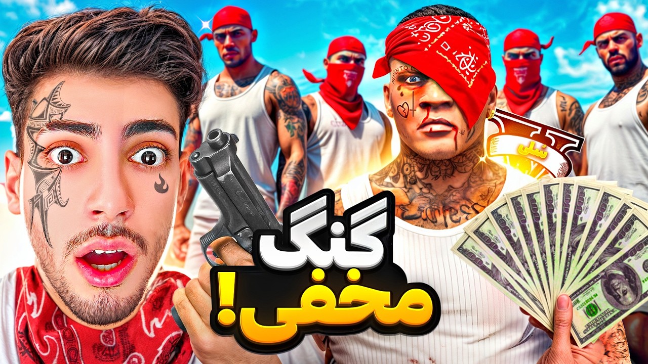 عضو خطرناک ترین گنگ جی تی ای وی شدم 🏴‍☠️⚔ داستان جرم و جنایت های مخفیانه