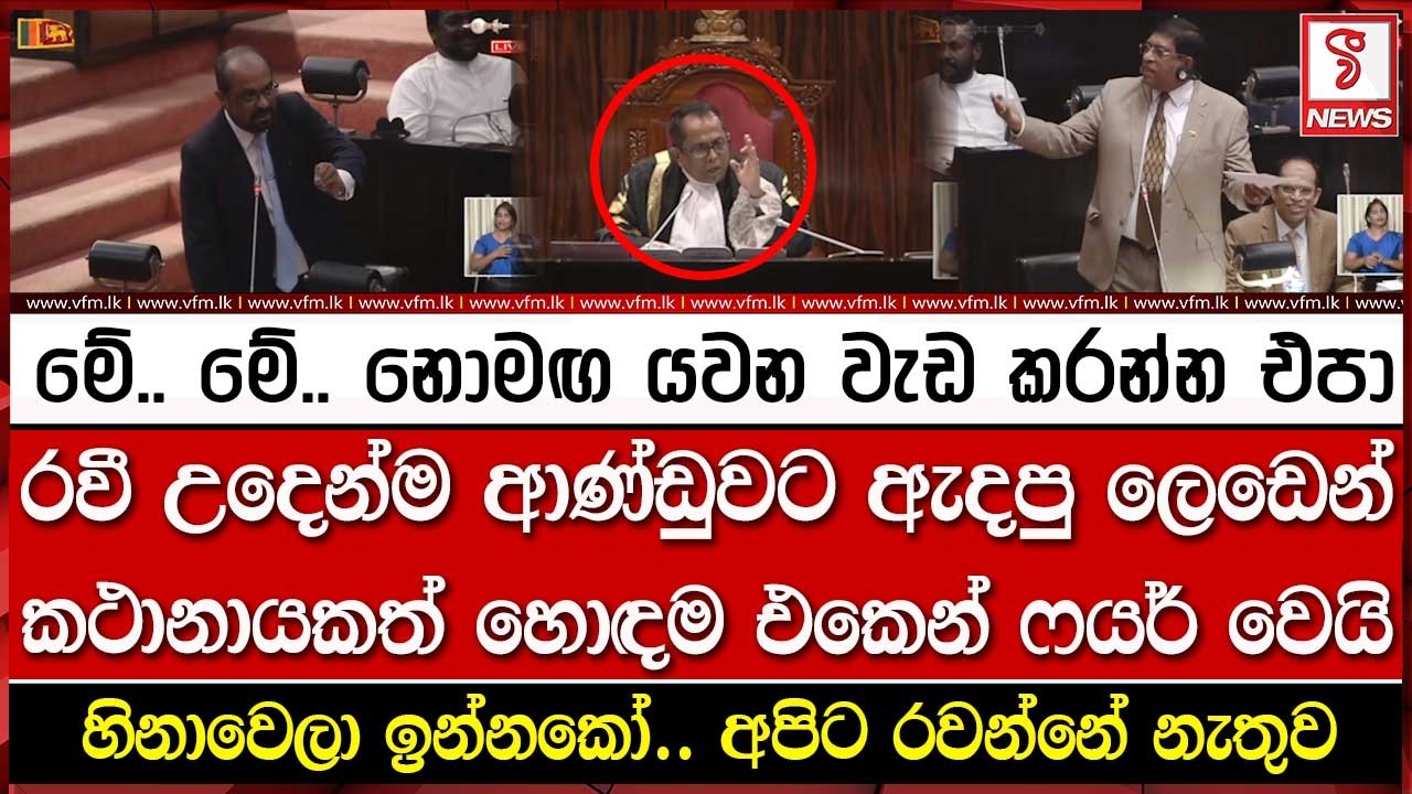 රවී උදෙන්ම ආණ්ඩුවට ඇදපු ලෙඩෙන් කථානායකත් හොඳම එකෙන් ෆ#යර් වෙයි