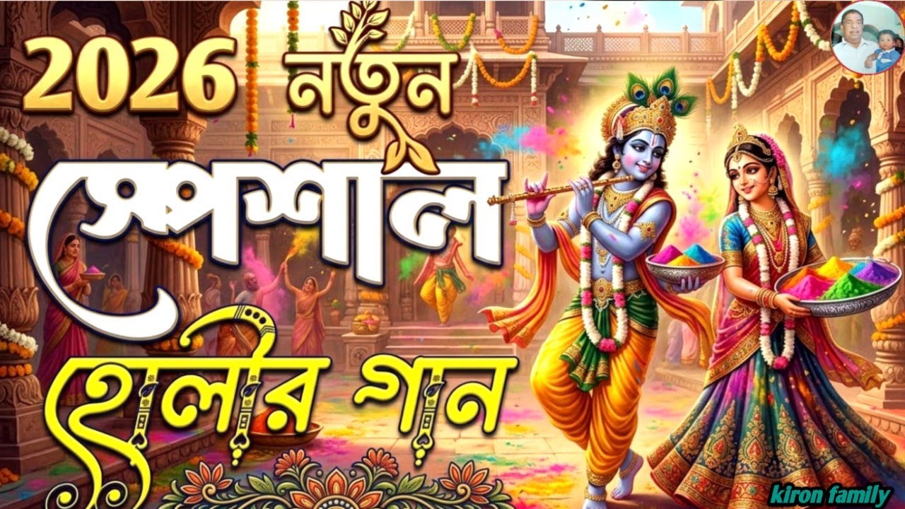🌸 রাধা কৃষ্ণের রঙের লীলা ❤️ | দোল পূর্ণিমার সেরা হোলি গান