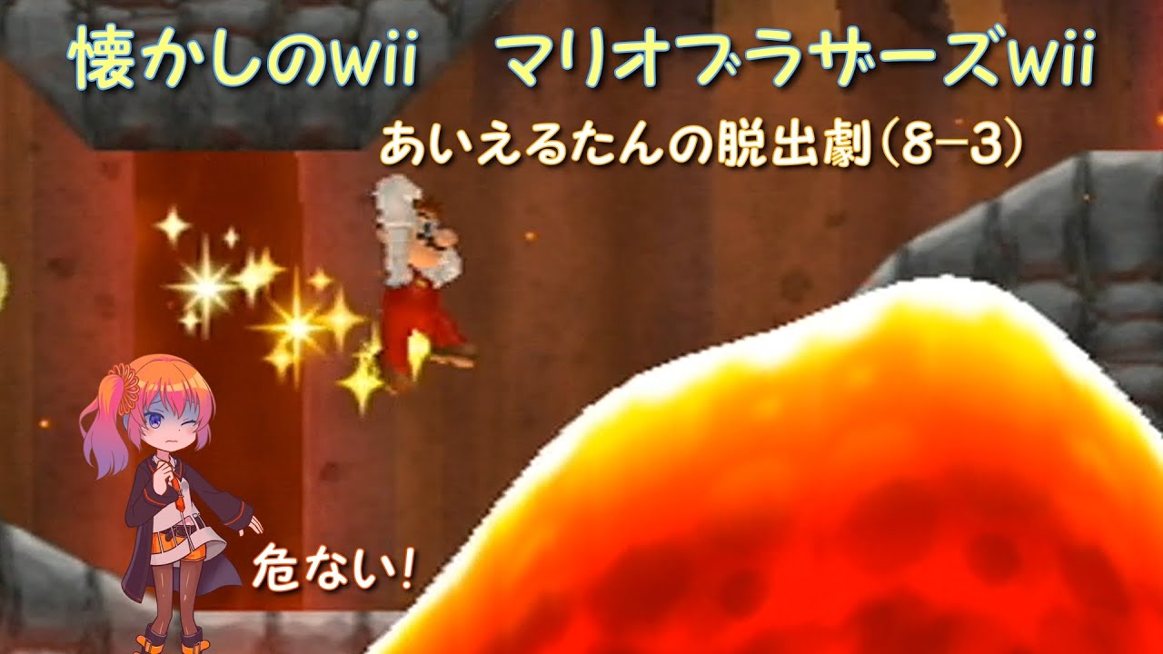 【懐かしのwii】溶岩に気をつけろ！懐かしのマリオブラザーズwii