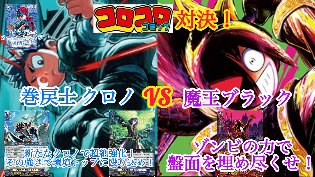 ＃ヴァンガード　コロコロコミック対決！　“真夜中の時間跳躍者”巻戻士 クロノ対終焉世界の反逆者 ブラック
