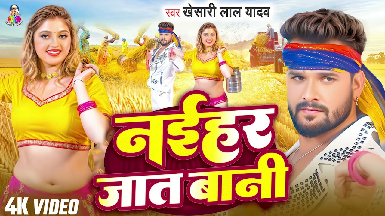 #VIDEO | नईहर जात बानी | #Khesari Lal Yadav | Naihar Jaat Bani | #Bhojpuri New #Chaita Geet 2026