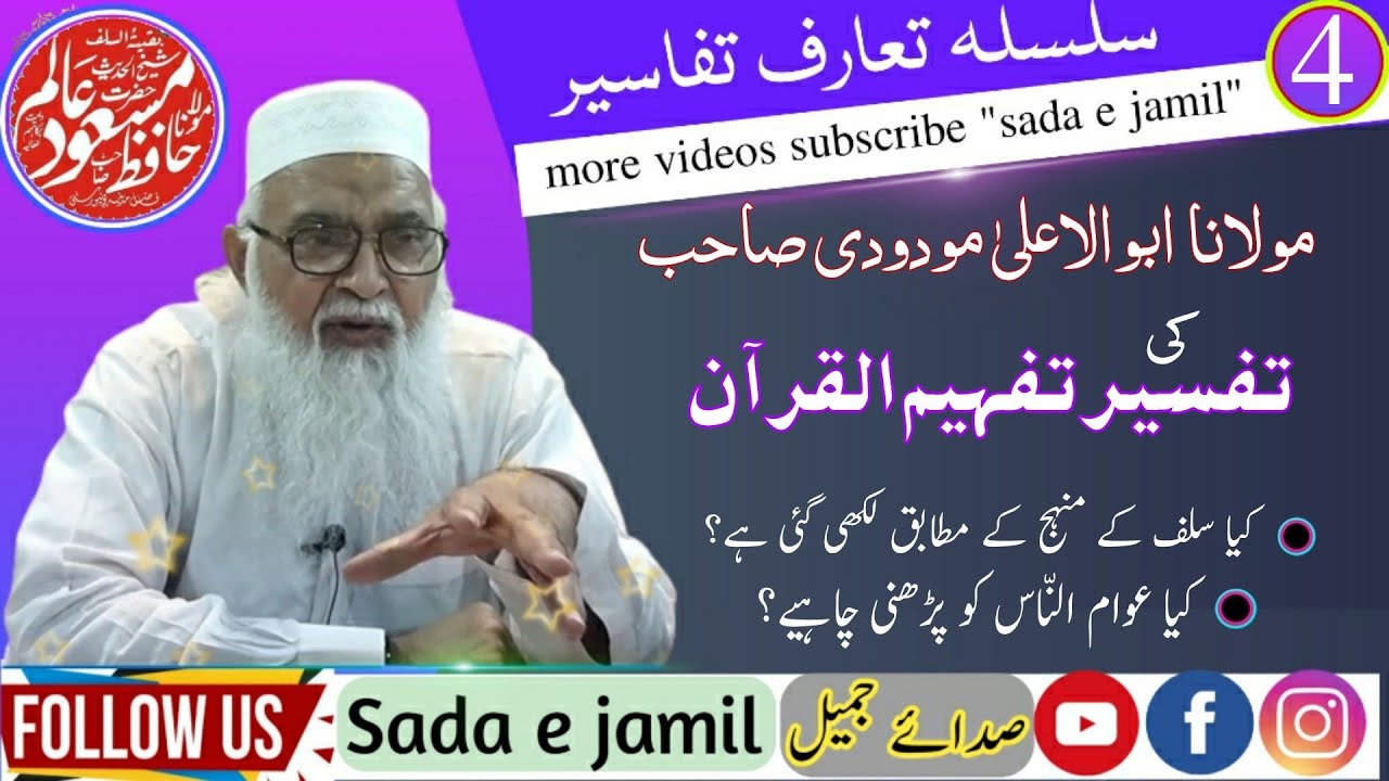 Taaruf e Tafaseer [4] tafheem ul quran | Sheikh Masood Alam حافظ مسعود عالم |  تفھیم القرآن