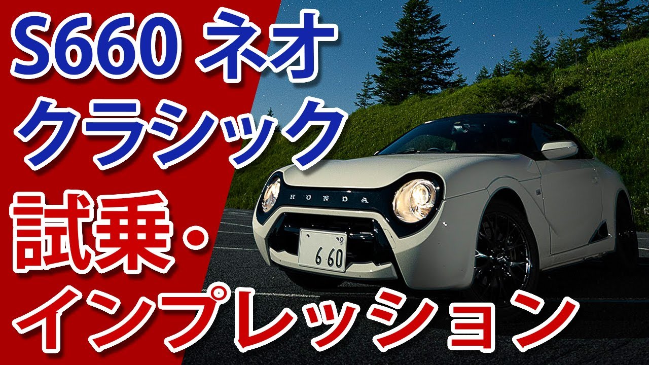 ホンダ｢S660 ネオクラシック｣試乗･インプレッション