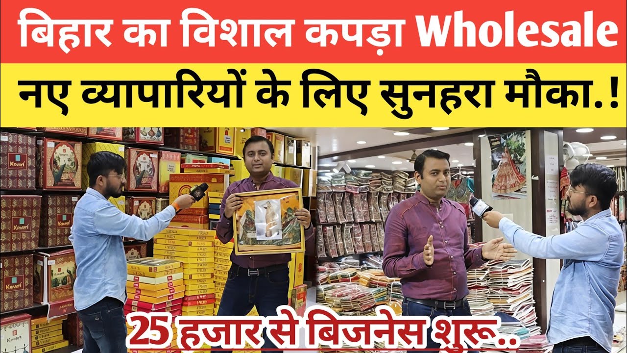 बिहार में सबसे सस्ता कपड़ा Wholesale Market, नए व्यापारियों के लिए सुनहरा मौका.! Cloth Wholesale
