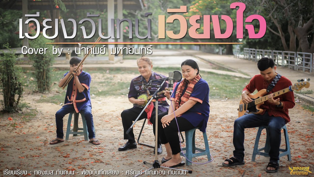 เวียงจันทน์เวียงใจ - น้ำทิพย์ มหาอินทร์ 【Official MV】