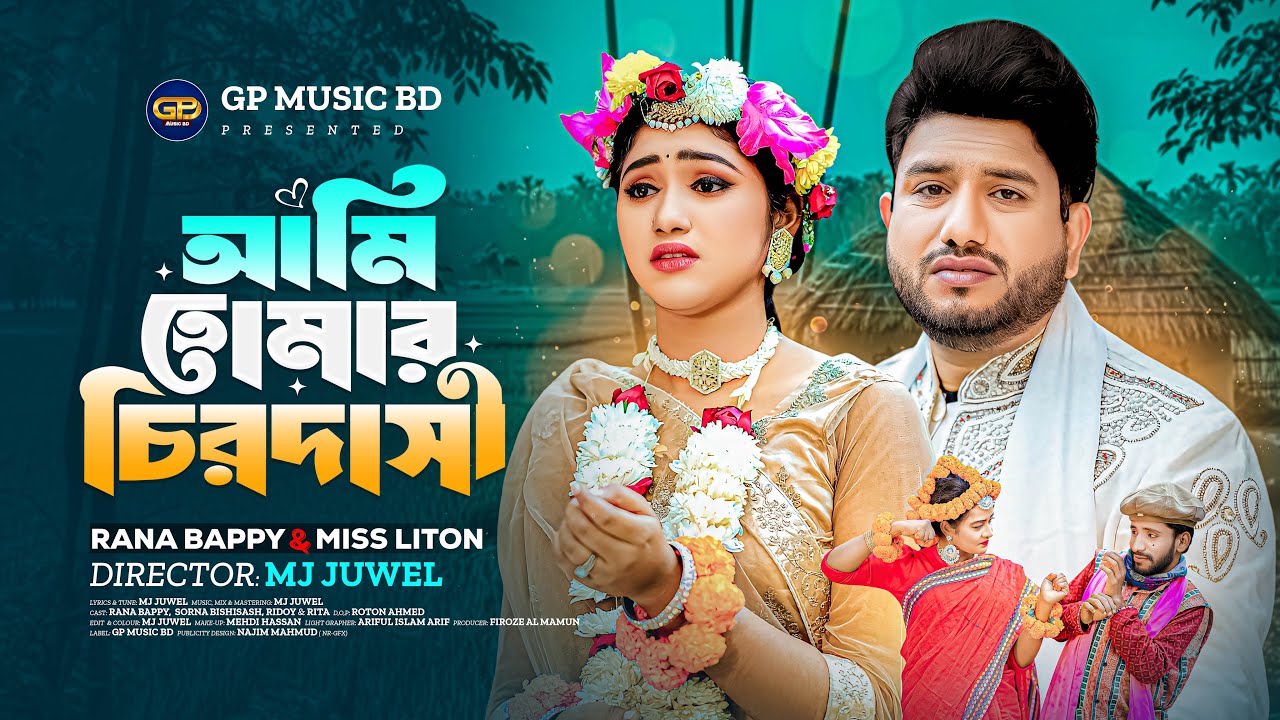 আমি তোমার চিরদাসী | Ami Tomar Chirodasi | RANA BAPPY। MISS LITON | DJ Music Video | GP Music BD
