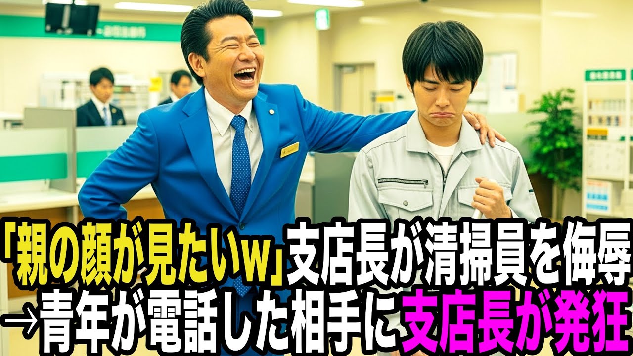 「親の顔が見てみたいわw」支店長にバカにされた清掃員「では…内線01に繋いでください」出た相手はなんと頭取だった——