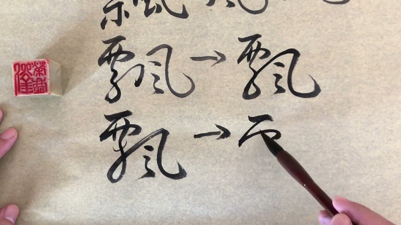 票、标、飘、漂四个字的草书写法  草书快速入门  荣庆讲草书