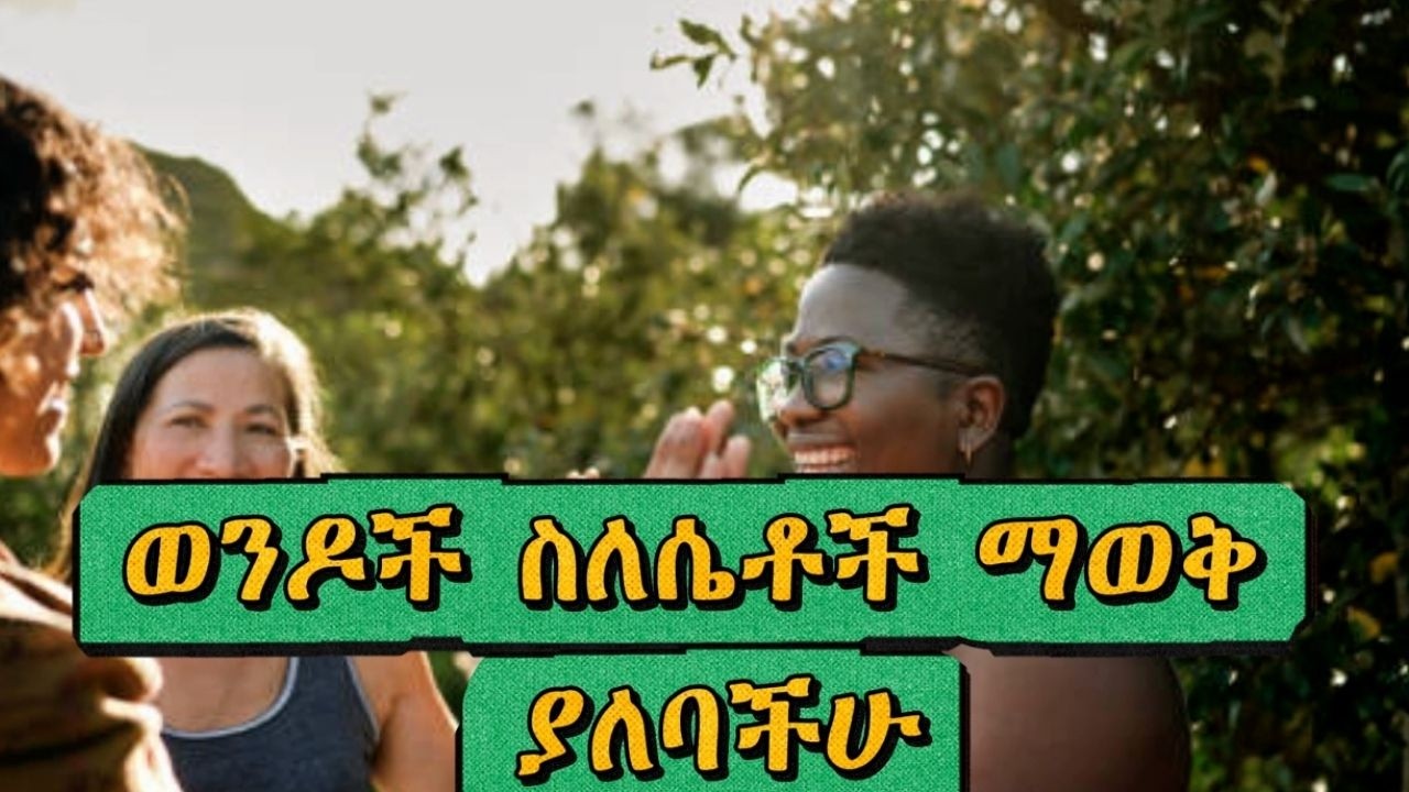 #ወንዶች ስለሴቶች ማወቅ ያለባችሁ|What men need to know about women