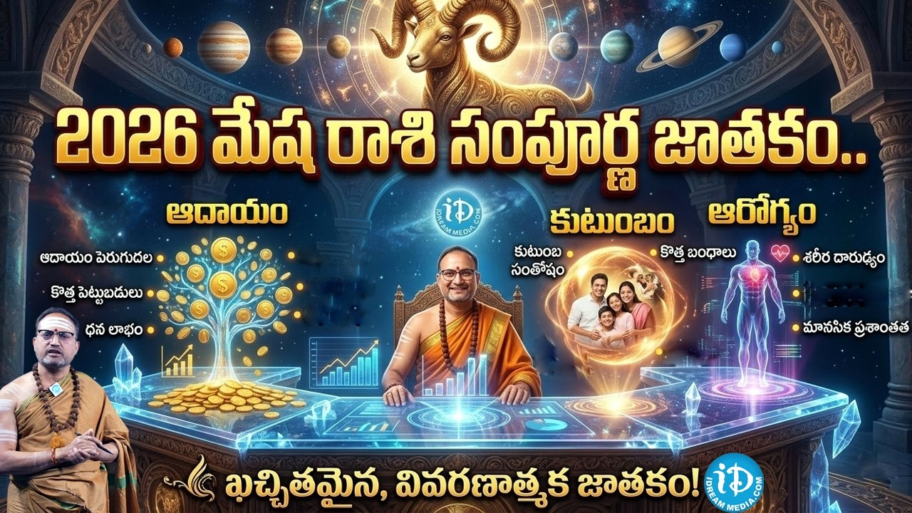 Nandibatla srihari sharma : Ugadi Rasi Phalalu 2026 | ఉగాది మేష రాశి ఫలితాలు 2026 | Mesha Rashi