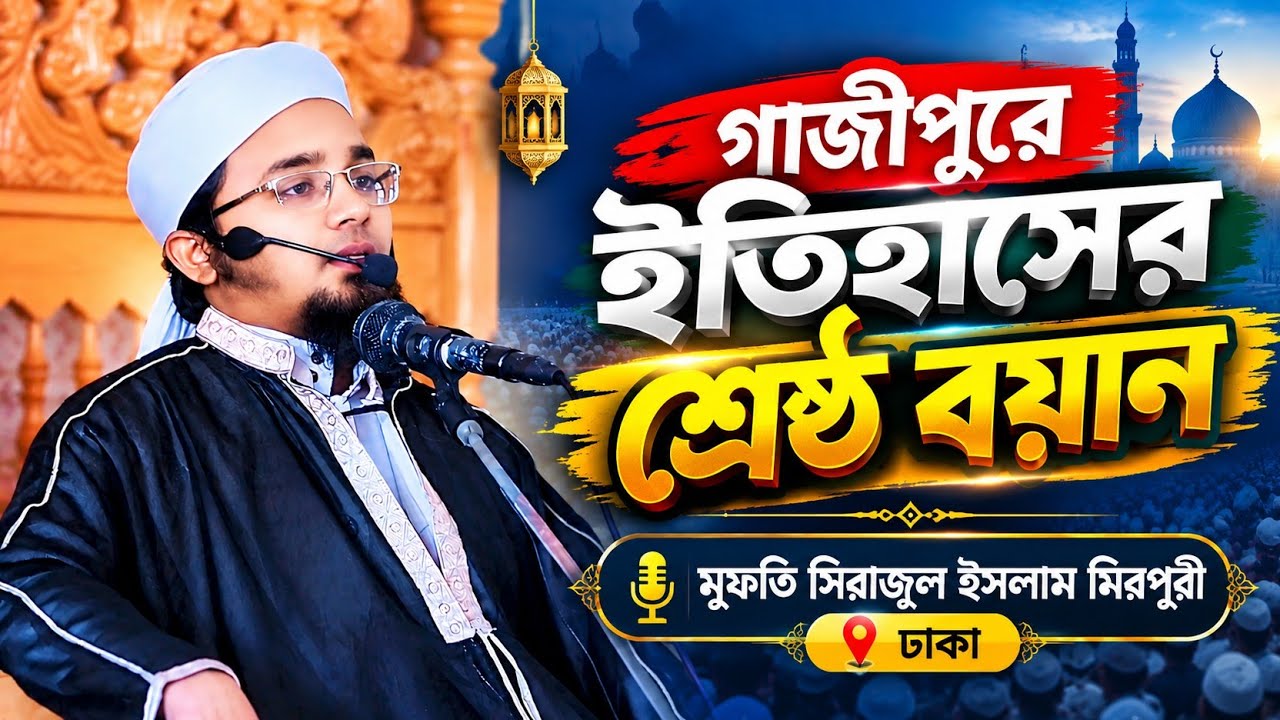 যে কন্ঠে মানুষের হৃদয় কাঁদে | সিরাজুল ইসলাম মিরপুরী  Sirajul Islam mirpuri 01813847768