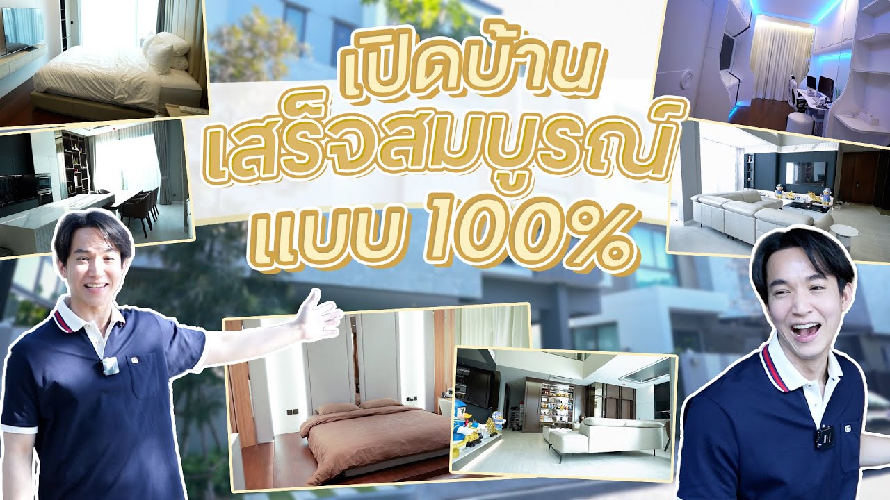 เปิดบ้านทุกซอก ทุกมุมเสร็จ 100% l Home tour
