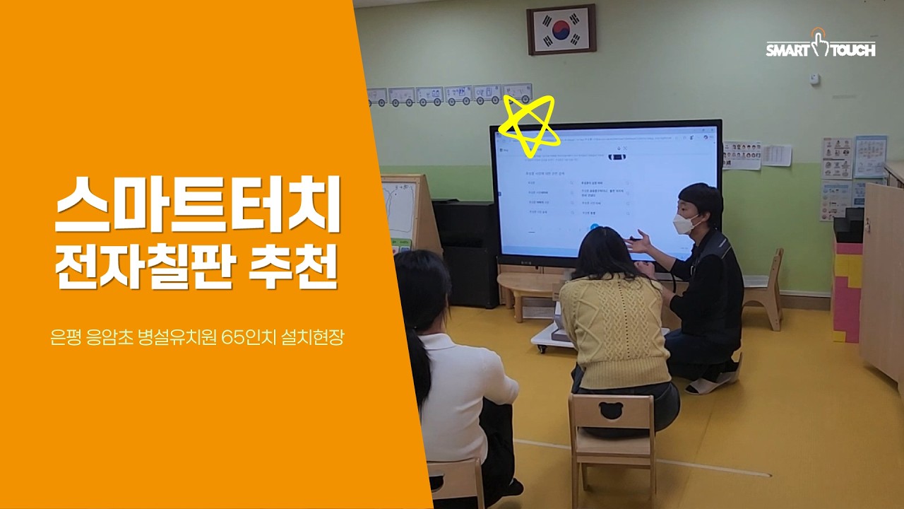 은평 응암초등학교 병설유치원 65인치전자칠판 스마트터치