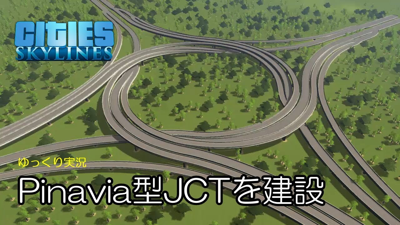 【Cities:Skylines】Pinavia型JCTを建設