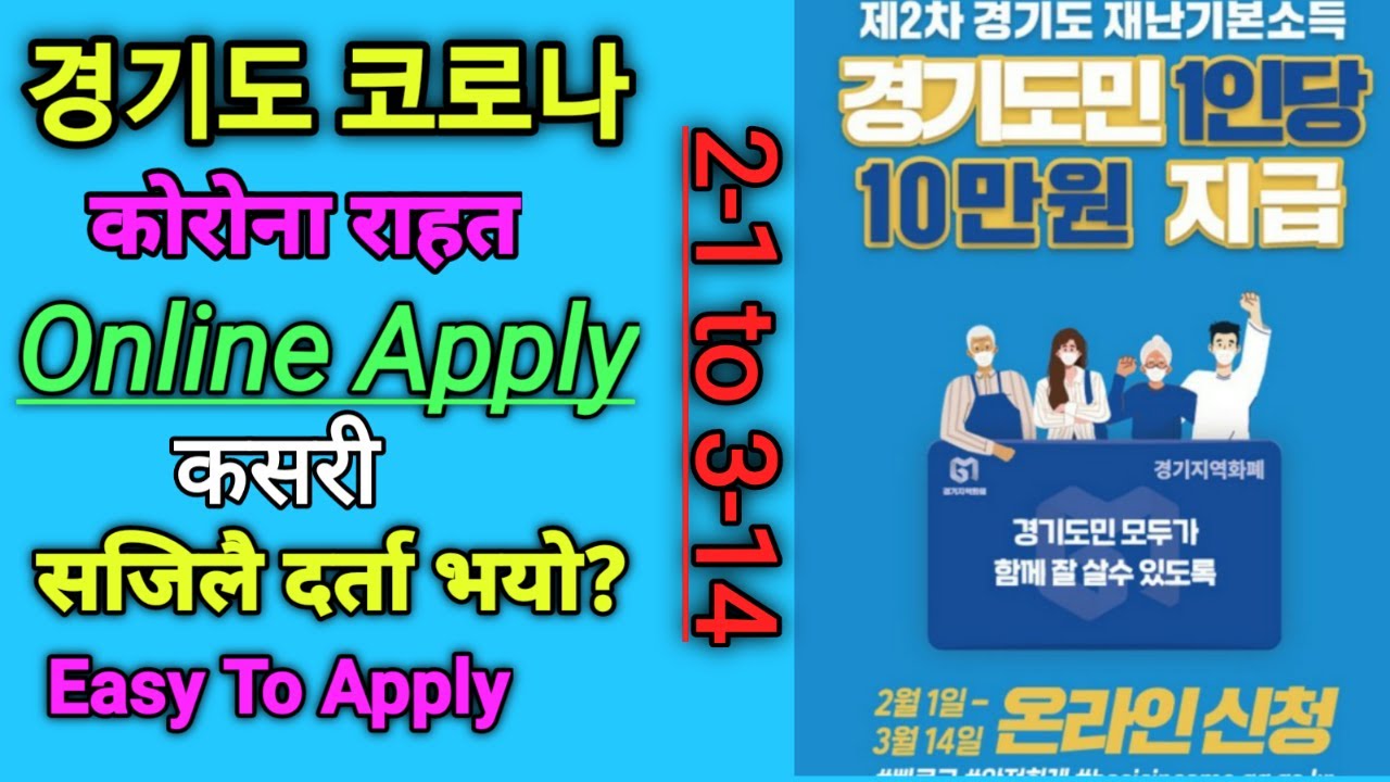 कोरियाको 경기도 मा कोरोना राहत रकम कसरी online apply गर्ने।