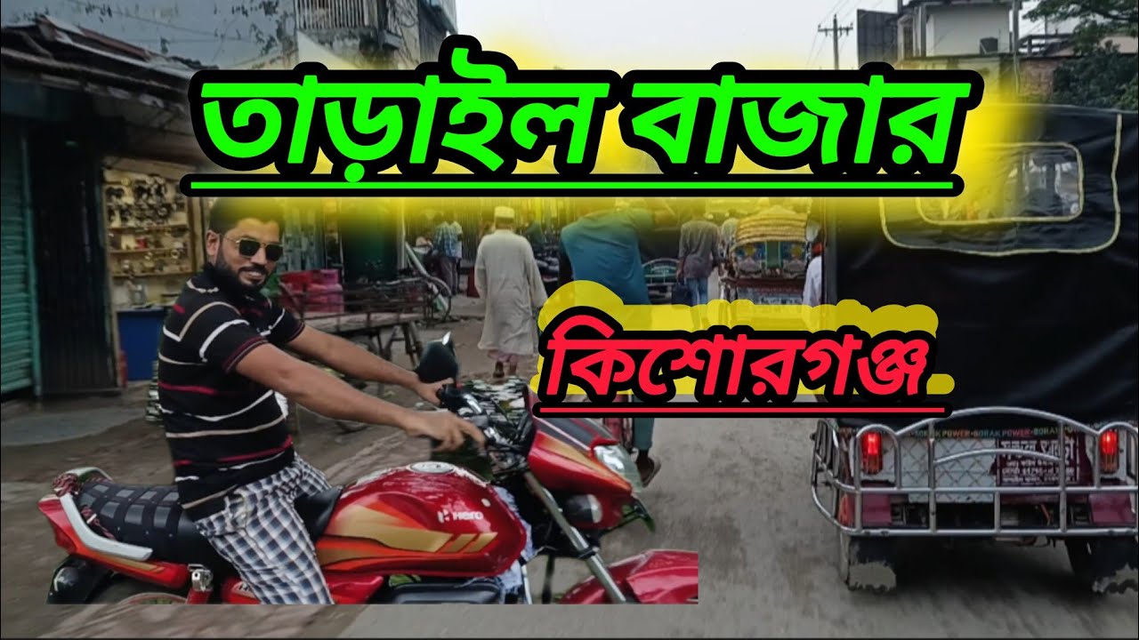 তাড়াইল বাজার কিশোরগঞ্জ||Tarail Bazar Kishoreganj