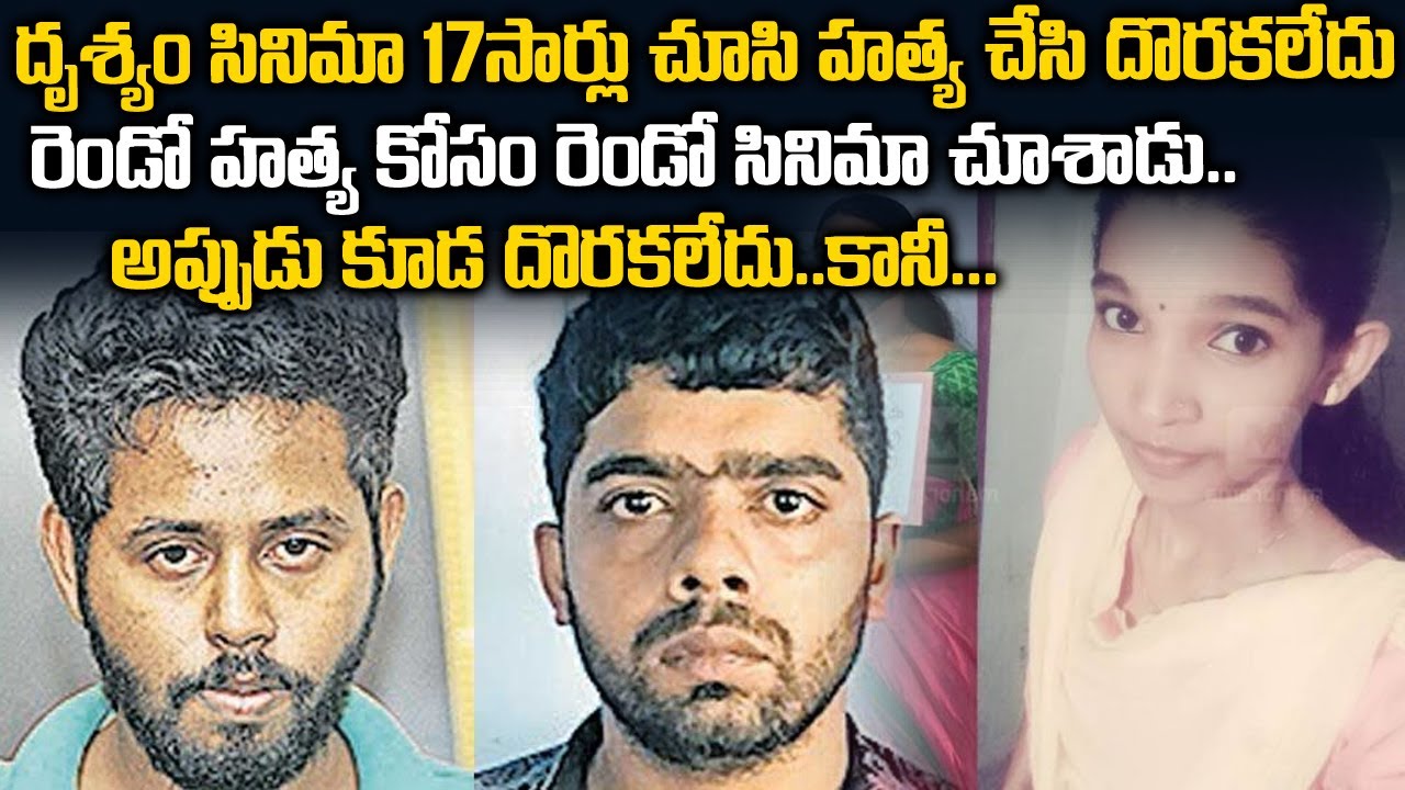 రెండు సినిమాలు  చూసి రెండు హత్యలు చేసాడు| Drishyam 17 times Case | voice of venkat | Telugu Waves