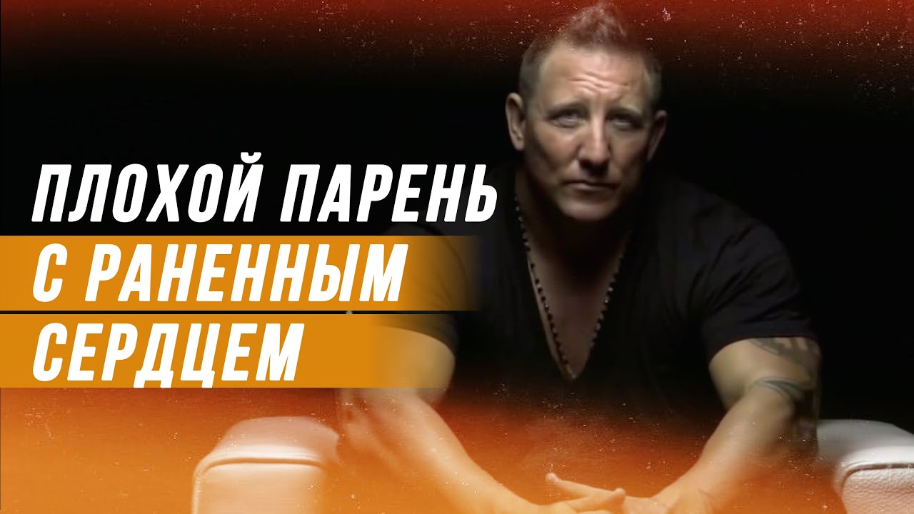 Дуч Брэдли. Плохой парень с раненным сердцем