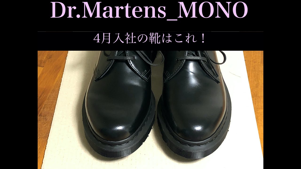就職する人やサラリーマンにおすすめの革靴を買ったので紹介！1461 MONO 3ホール