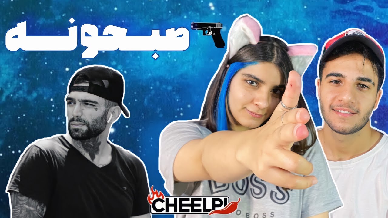ری اکشن به ترک «صبحونه» از حصین (دیس ساشا صبحانی) - HO3EIN “SOBHONE” REACTION
