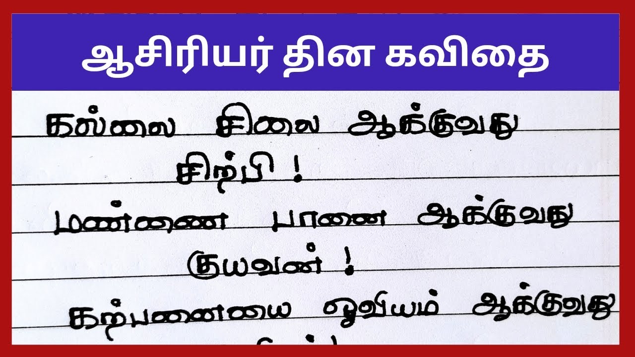 ஆசிரியர் தின கவிதை2023|teachers day kavithai in tamil|aasiriya thina kavithai|@4swrites