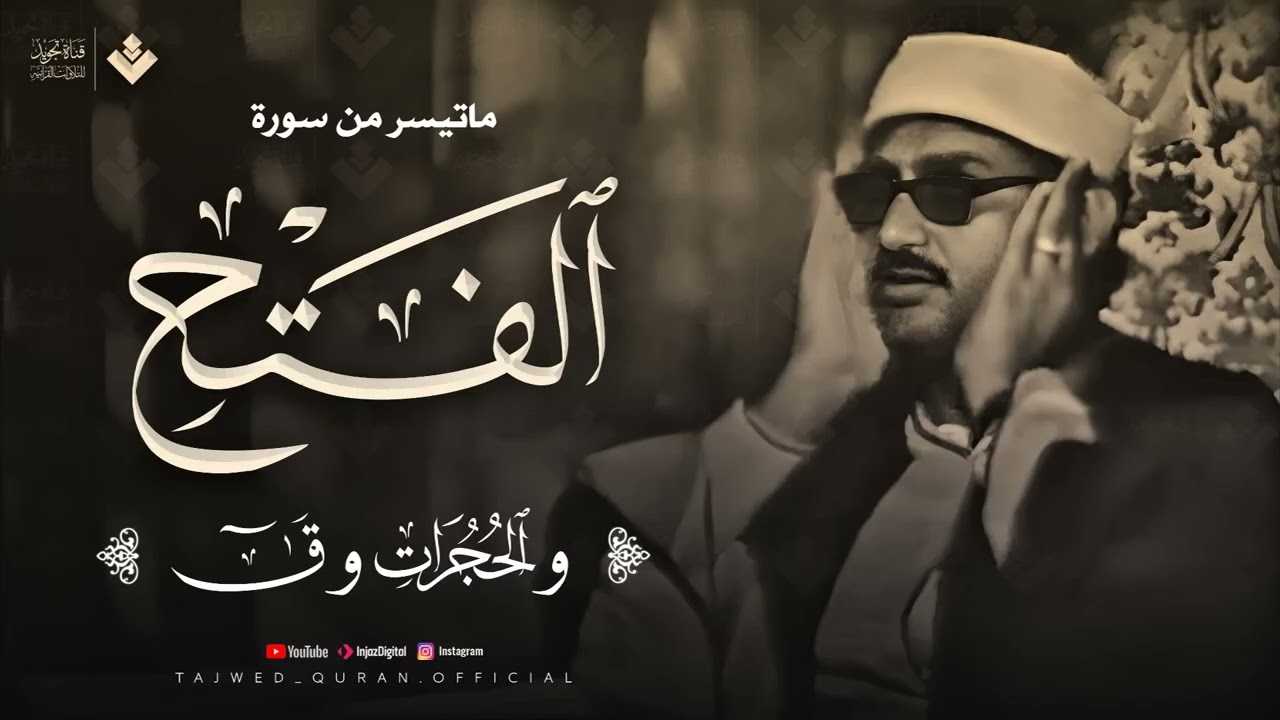 تلاوة تهدئ الروح وتزيل الهموم للشيخ المنشاوي  من سورة الفتح والحجرات وق  جودة فائفة 🎧
