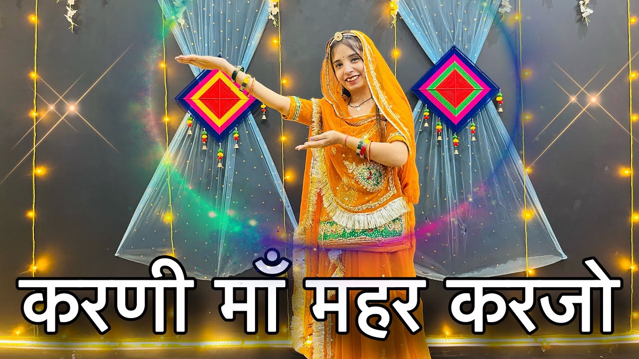 || Karni maa Mahar karjo || करणी माँ महर करजो || जीने चुड़लो पहनायो बाने अमर करजो ||