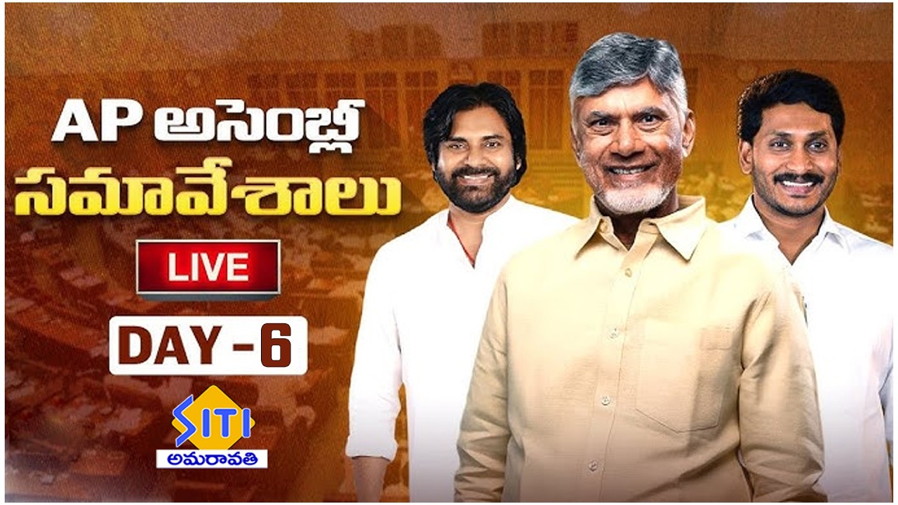 🔴LIVE : AP Assembly Sessions 2026 DAY -06 | CM Chandrababu | YS Jagan | Pawan Kalyan | SITI NEWS