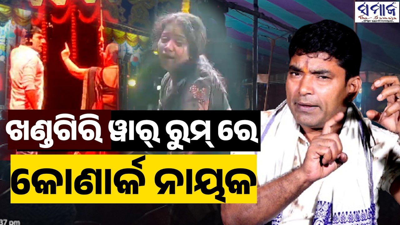 ତୁ ବୋଧେ ମୋ ଭାଗ୍ୟରେ ନାହୁଁର ନାୟକ ସମାଜ ଲାଇଭରେ I Jitu I Konark Gananatya