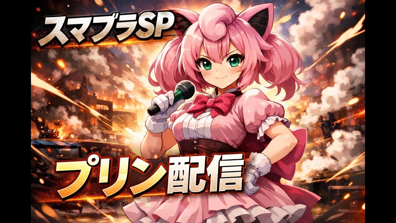 【スマブラSP】2000プリン絶対行かせるメイト！！がんばるぞおおお
