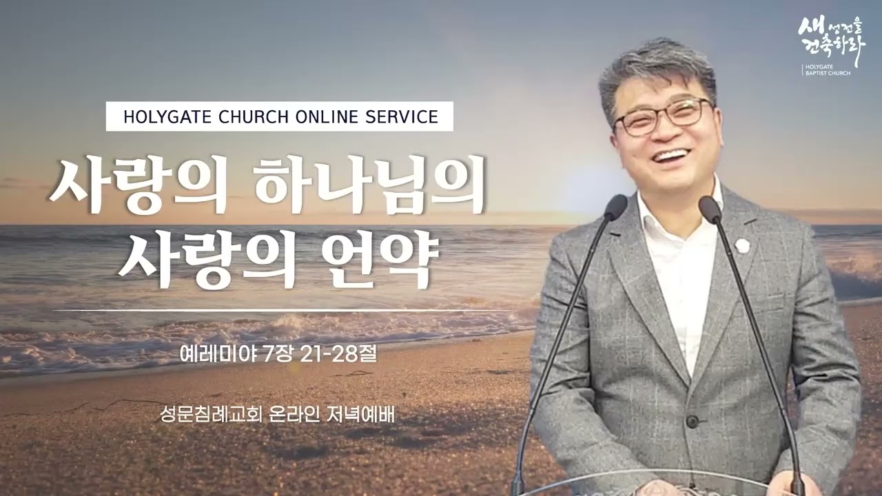 성문침례교회ㆍNCU '사랑의 하나님의 사랑의 언약' 렘7: 21-28