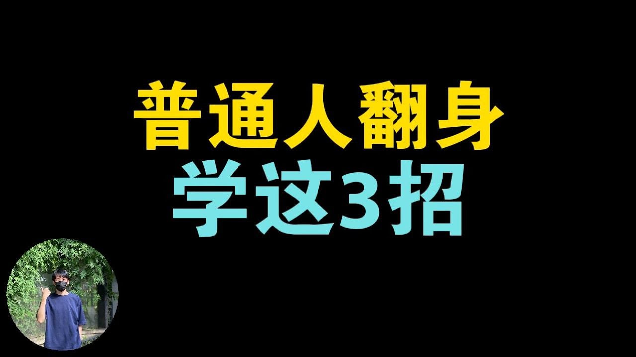 别再用弱者思维！普通人学会这三招，立马翻身当主角