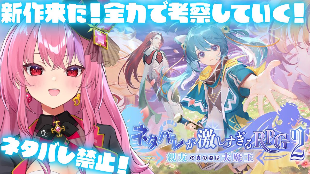 【ネタバレが激しすぎるRPG２】新作待ってました‼考察のプロが展開当てちゃうもんね！【#桜ノ宮レイ/#ディルカジ/Vtuber】