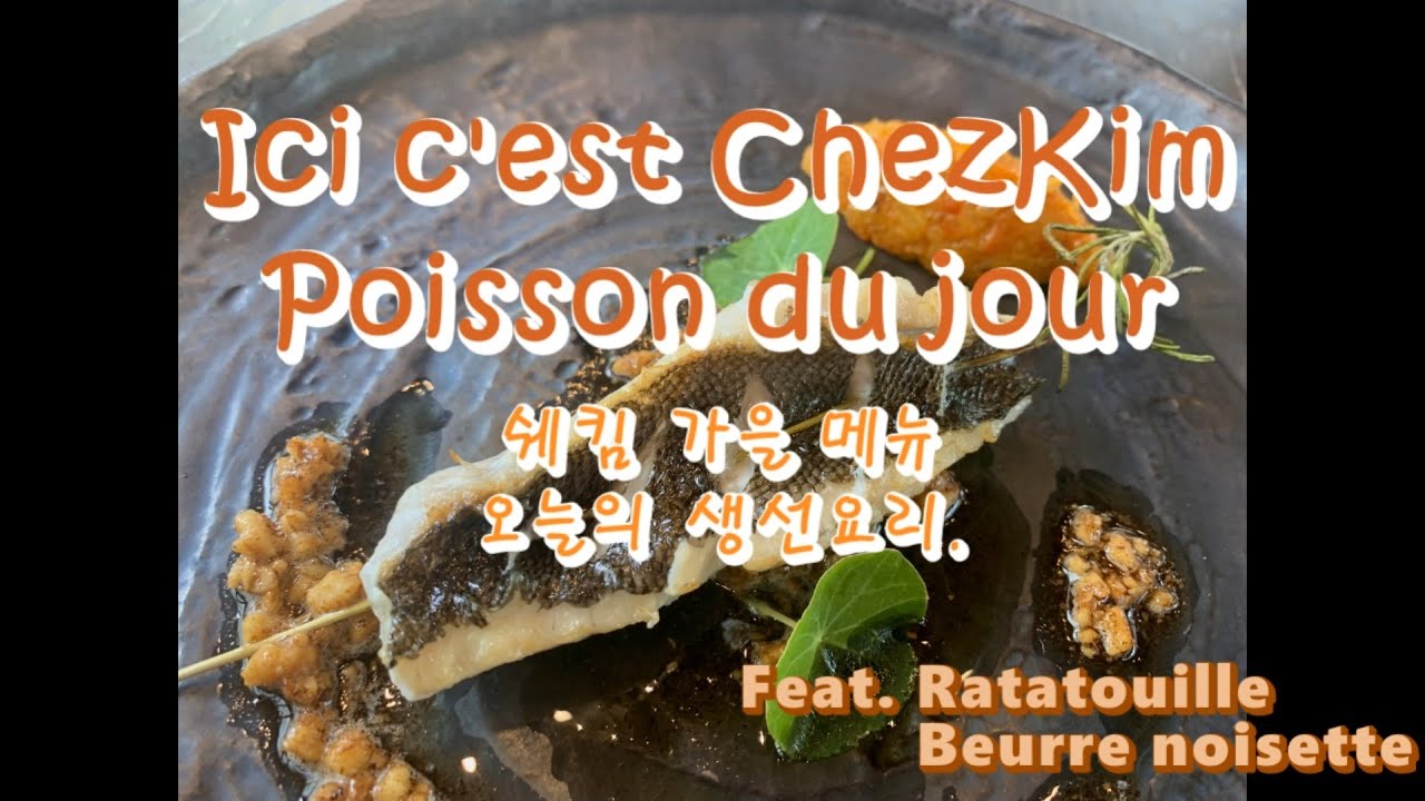 2022쉐킴 가을메뉴. 오늘의 생선요리(feat. Beurre noisette, Ratatouille)