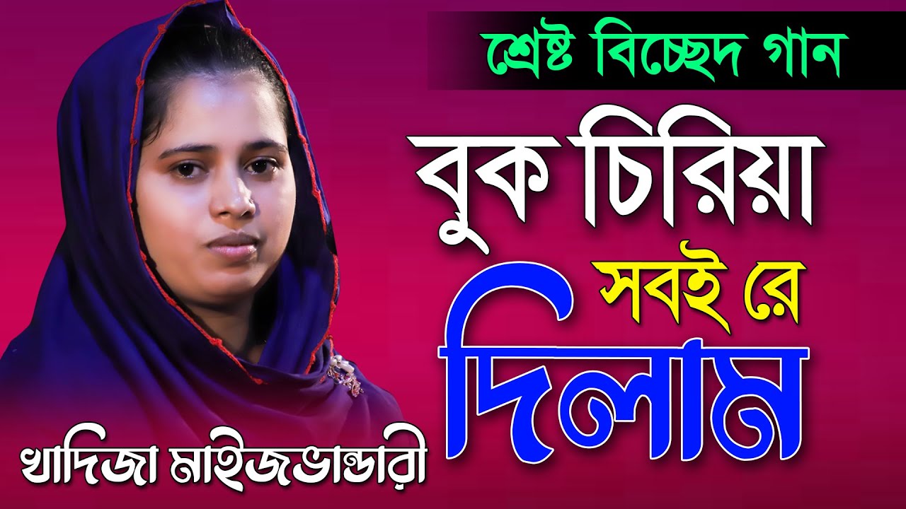 বুক চিরিয়া সবইরে দিলাম আর কি দিবো বলোনা,খাদিজা ভান্ডারী,বিচ্ছেদ গান,khadija vandari,buk chiriya sobi