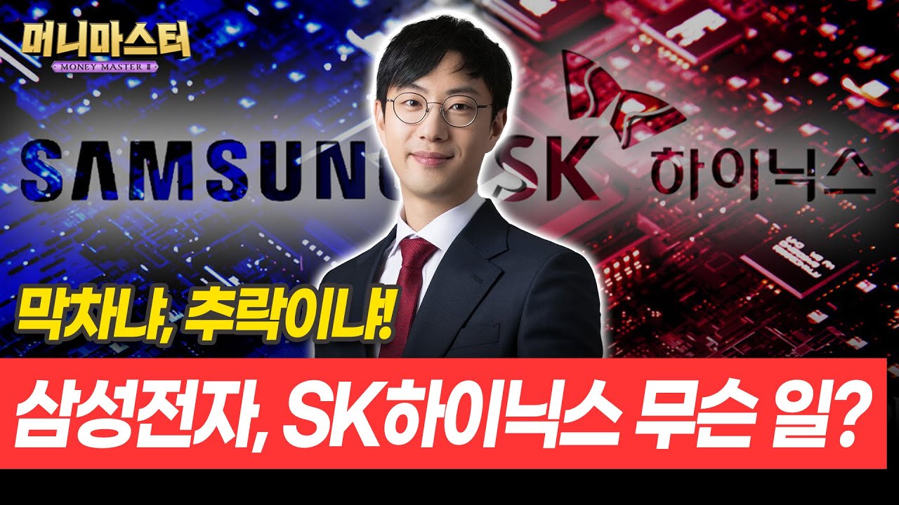 SK하이닉스, 삼성전자 지금이  '줍줍 찬스' 반드시 확인할 것은?