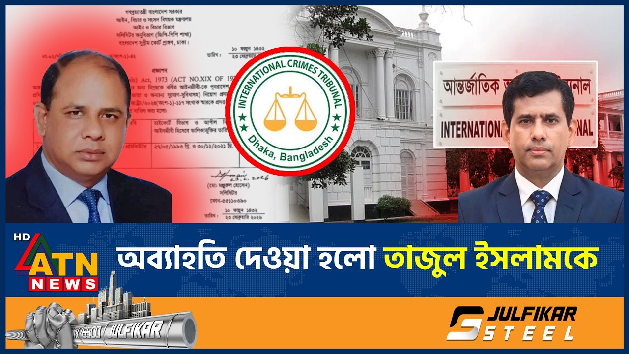 সত্যি হলো গুঞ্জন, অব্যাহতি দেওয়া হলো তাজুল ইসলামকে | Tajul Islam removed | Aminul Islam | Tribunal