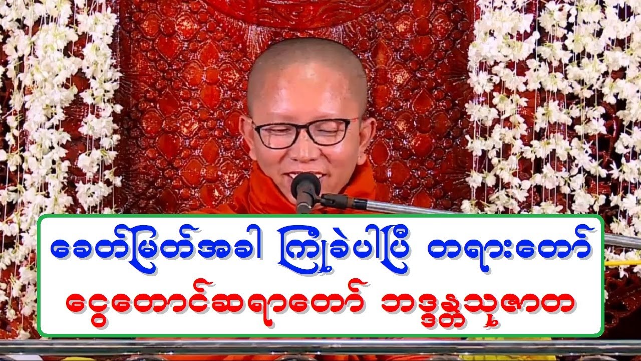 ေခတ္ျမတ္အခါ ၾကံဳခဲပါၿပီ တရားေတာ္ ေငြေတာင္ဆရာေတာ္ ဘဒၵႏၲသုဇာတ