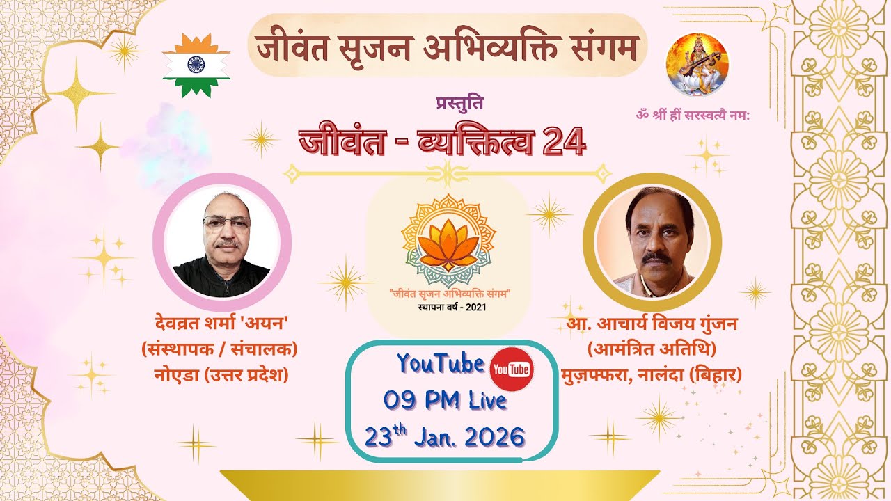 'जीवंत सृजन अभिव्यक्ति संगम' मंच ऑनलाइन कार्यक्रम 'जीवंत - व्यक्तित्व 24'